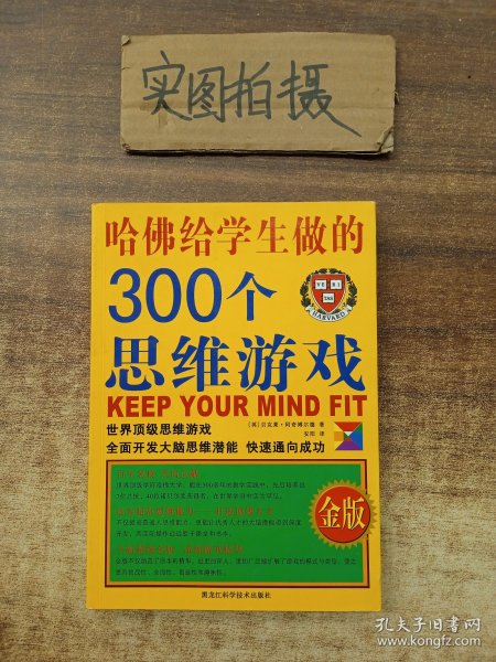 哈佛给学生做的300个思维游戏（金版）