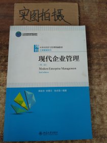 现代企业管理（第二版）