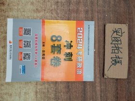 肖秀荣2024考研政治冲刺8套卷——【11月模拟刷题背诵】可搭肖秀荣4套卷冲刺背送手册 肖秀荣1000题