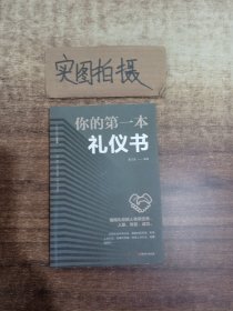 你的第一本礼仪书 (