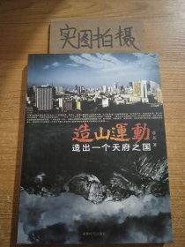 造山运动：造出一个天府之国