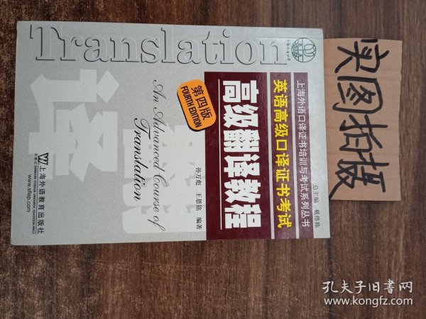 上海市外语口译证书考试系列：高级翻译教程（第4版）