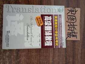 上海市外语口译证书考试系列：高级翻译教程（第4版）