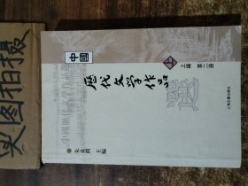 中国历代文学作品  上 （上编 第二册）