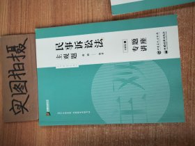 司法考试2020众合专题讲座戴鹏民事诉讼主观题冲刺版