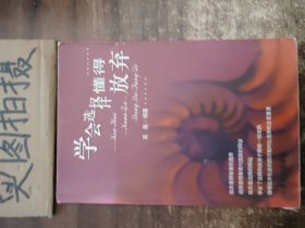 学会选择 懂得放弃