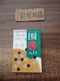 棋苑：围棋入门