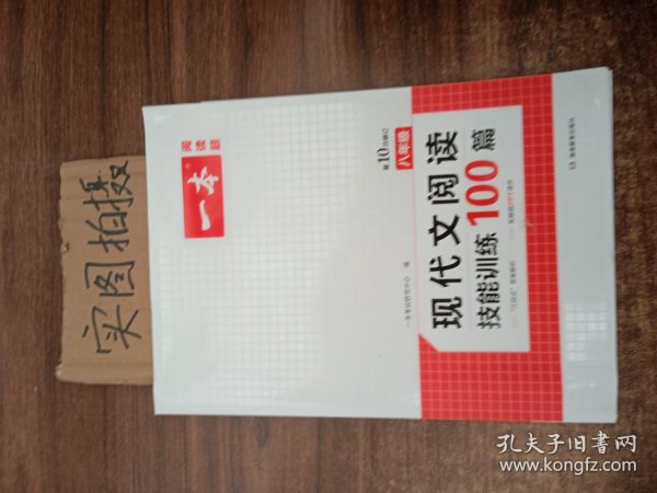 现代文阅读技能训练100篇 八年级 第7次修订  名师编写审读 28所名校联袂推荐 开心一本