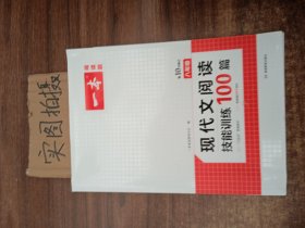 现代文阅读技能训练100篇 八年级 第7次修订  名师编写审读 28所名校联袂推荐 开心一本