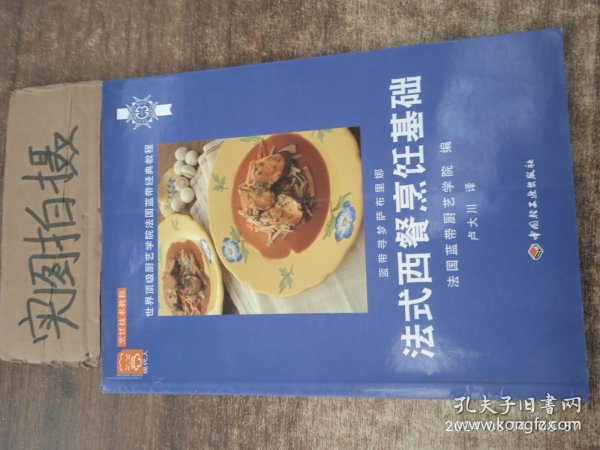 法式西餐烹饪基础：世界顶级厨艺学院法国蓝带经典教程