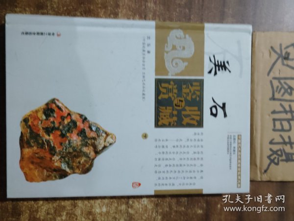 美石收藏与鉴赏（上卷、下卷）  （一套将美石的历史文化知识、时代特点、鉴别特征与现实投资和古玩收藏保养技巧紧密结合的收藏类图书）