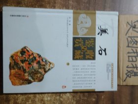 美石收藏与鉴赏（上卷、下卷）  （一套将美石的历史文化知识、时代特点、鉴别特征与现实投资和古玩收藏保养技巧紧密结合的收藏类图书）