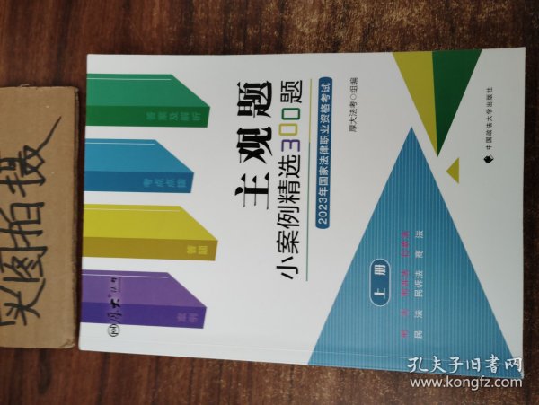 正版现货 厚大法考2023 主观题小案例精选300题