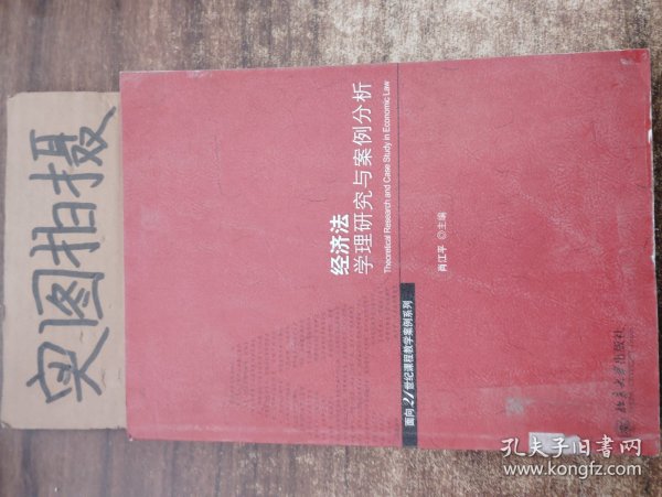 经济法学理与案例分析/面向21世纪课程教学案列系列