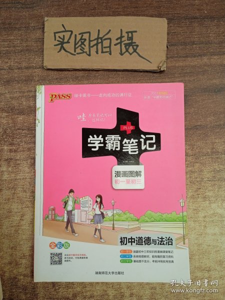 学霸笔记：初中道德与法治（漫画图解 初一至初三 全彩版）