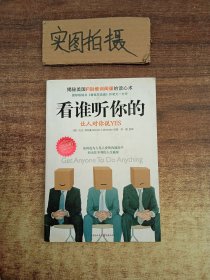 看谁听你的：让人对你说YES