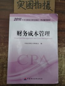 财务成本管理：2016年度注册会计师全国统一考试辅导教材