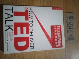 TED演讲的秘密：18分钟改变世界