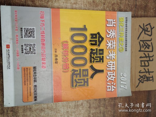 2017肖秀荣考研政治命题人1000题 （试题分册）