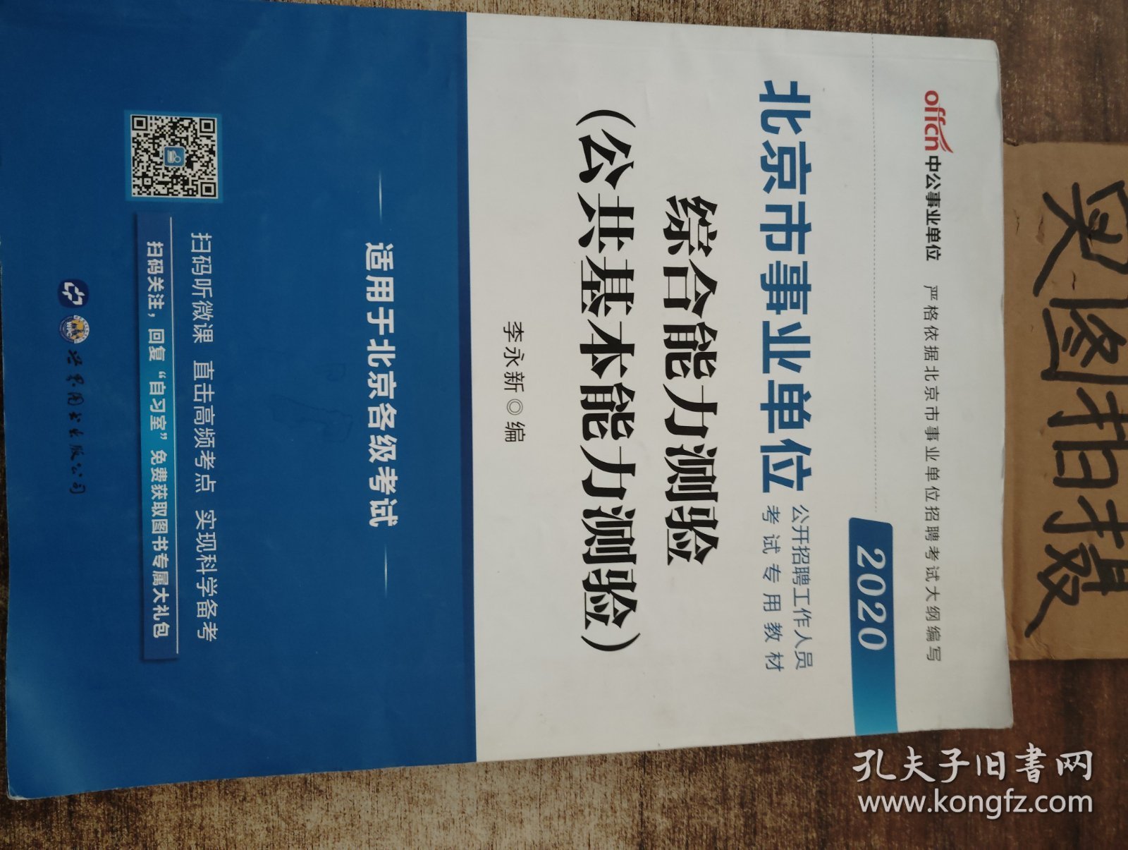 北京市事业单位公开招聘工作人员考试专用教材：综合能力测验（公共基本能力测验）