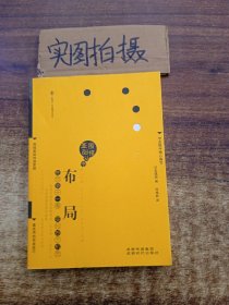 围棋基础丛书1：布局