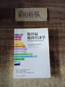 斯坦福极简经济学