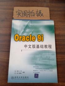 Oracle9i中文版基础教程