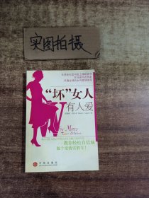 “坏”女人有人爱