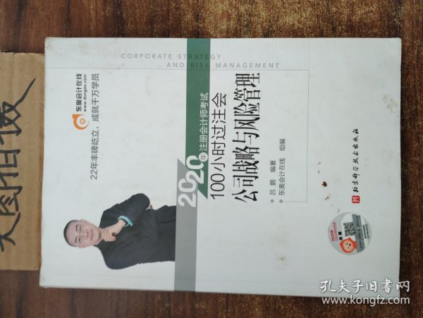 东奥会计 2020年注册会计师考试100小时过注会 公司战略与风险管理