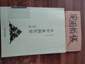 从中亚到长安：西部美术考古丛书