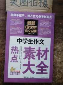 中学生作文宝典（全4册） 素材作文  中考满分作文  分类作文大全