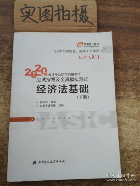 东奥初级会计2020 轻松过关1 2020年应试指导及全真模拟测试经济法基础 (上下册)轻一