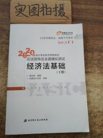 东奥初级会计2020 轻松过关1 2020年应试指导及全真模拟测试经济法基础 (上下册)轻一