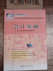 2013年北京市会计从业资格考试辅导用书、无纸化模拟试题：会计基础