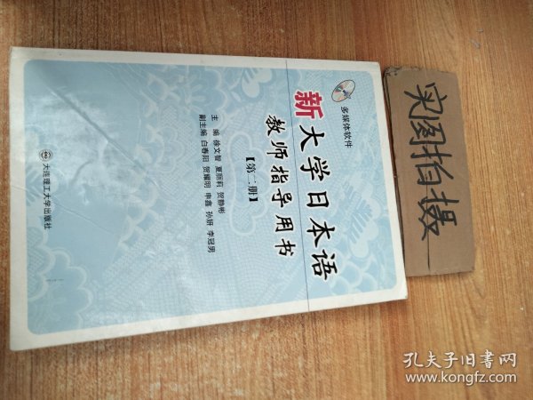 新大学日本语教师指导用书：第2册