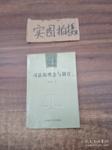 司法的理念与制度