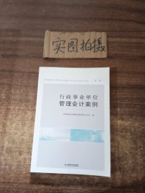 行政事业单位管理会计案例