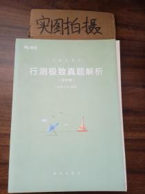 粉笔公考2019国考公务员考试用书 行测极致真题解析国考卷 粉笔国考行测真题试卷行测题库历年真题试卷2019国家公务员