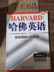 哈佛英语：阅读理解巧学精练（7年级上）（2013年秋季上）（2013年）