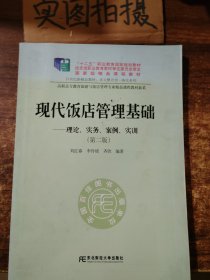 现代饭店管理基础——理论、实务、案例、实训（第二版）