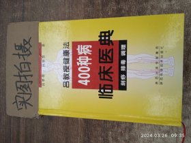 吕教授健康法400种病临床医典:刮痧 排毒 调理