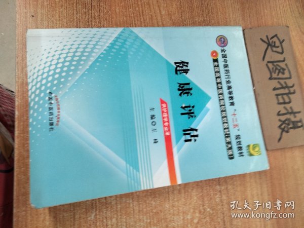 全国中医药行业高等教育“十二五”规划教材·全国高等中医药院校规划教材（第9版）：健康评估