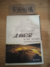 走向启蒙：基于监狱·娇正的视角