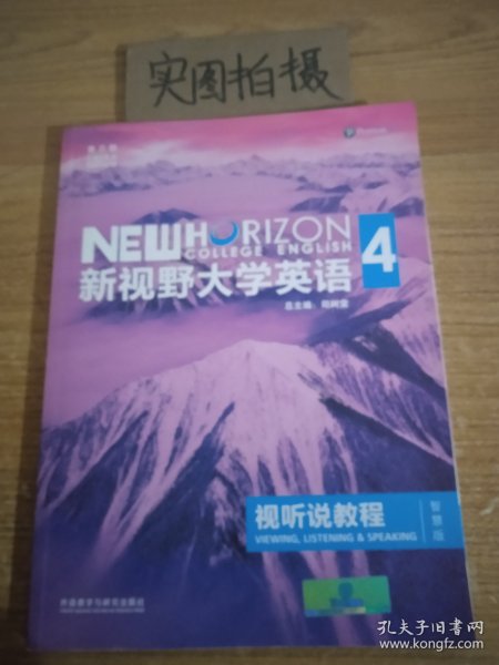 新视野大学英语视听说教程 4（第三版 智慧版 附光盘）