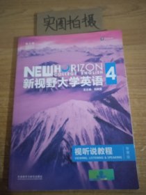 新视野大学英语视听说教程 4（第三版 智慧版 附光盘）