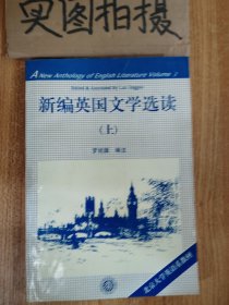 新编英国文学选读（上）