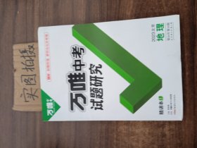 万唯中考试题研究2022年北京地理