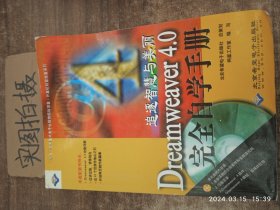 追逐智慧与美丽 Dreamweaver 4.0 完全自学手册