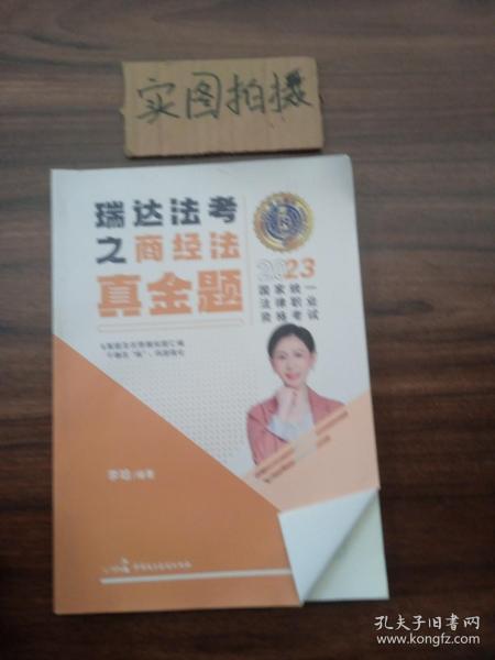 瑞达法考2023国家法律职业资格考试李晗讲商经法之真金题课程资料