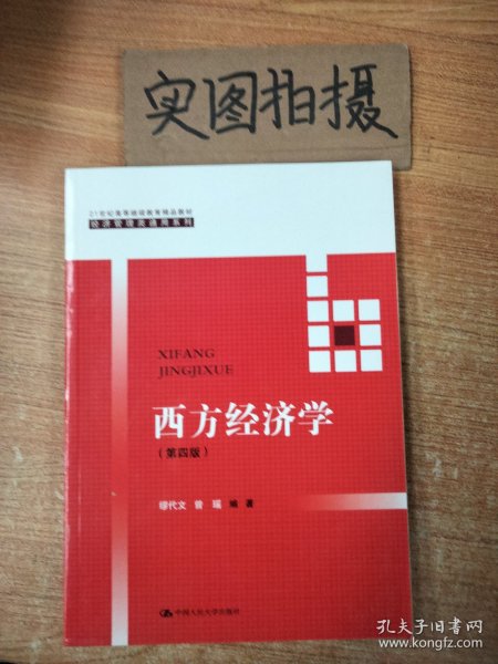 西方经济学(第四版）/21世纪高等继续教育精品教材·经济管理类通用系列